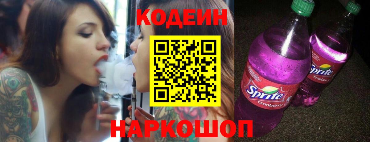Codein Purple Drank Киреевск